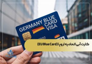کارت آبی اتحادیه اروپا (EU Blue Card)