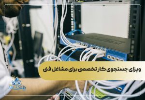 ویزای جستجوی کار تخصصی برای مشاغل فنی