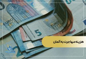 هزینه مهاجرت به آلمان