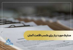مدارک مورد نیاز برای کسب اقامت آلمان