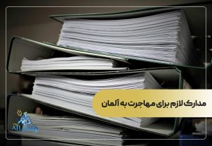 مدارک لازم برای مهاجرت به آلمان