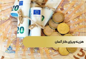 هزینه ویزای کار آلمان