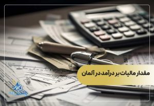 مقدار مالیات بر درآمد در آلمان