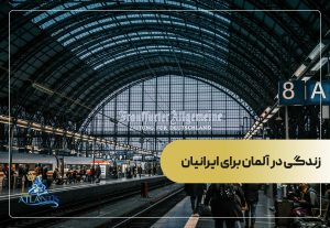 زندگی در آلمان برای ایرانیان