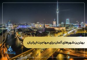  بهترین شهرهای آلمان برای مهاجرت ایرانیان