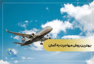 بهترین روش مهاجرت به آلمان