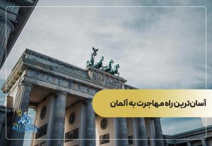 آسان‌ترین راه مهاجرت به آلمان