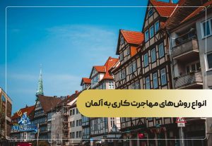 انواع روش‌های مهاجرت کاری به آلمان