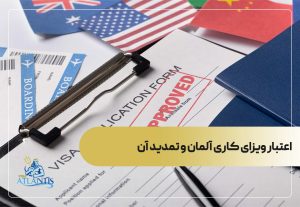اعتبار ویزای کاری آلمان و تمدید آن