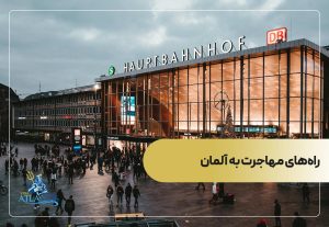 راه‌های مهاجرت به آلمان