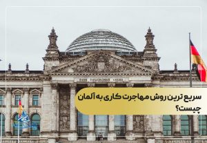 سریع ترین روش مهاجرت کاری به آلمان چیست؟