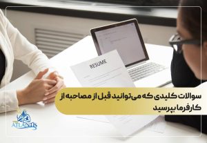 سوالات کلیدی که می‌توانید قبل از مصاحبه از کارفرما بپرسید
