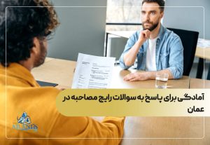 آمادگی برای پاسخ به سوالات رایج مصاحبه در عمان