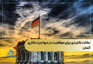 نکات کلیدی برای موفقیت در مهاجرت کاری آلمان