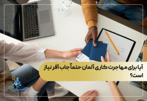 آیا برای مهاجرت کاری آلمان حتماً جاب آفر نیاز است؟
