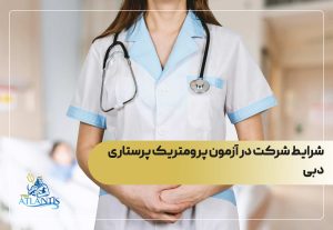 شرایط شرکت در آزمون پرومتریک پرستاری دبی