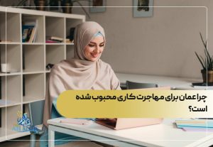 چرا عمان برای مهاجرت کاری محبوب شده است؟