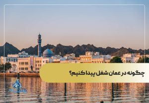 مزایای مهاجرت کاری به عمان