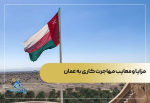 مزایا و معایب مهاجرت کاری به عمان