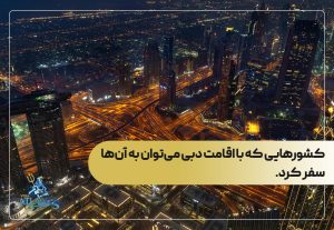 کشورهایی که با اقامت دبی می‌توان به آن‌ها سفر کرد