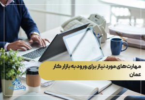 مهارت‌های مورد نیاز برای ورود به بازار کار عمان