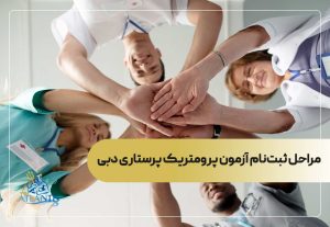 مراحل ثبت‌نام آزمون پرومتریک پرستاری دبی