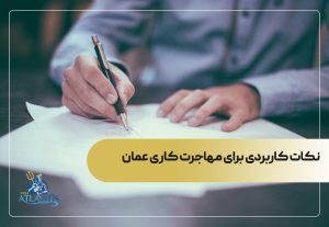 نکات کاربردی برای مهاجرت کاری عمان