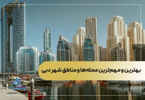 بهترین و مهم‌ترین محله‌ها و مناطق شهر دبی