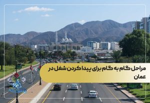 مراحل گام‌ به ‌گام برای پیدا کردن شغل در عمان