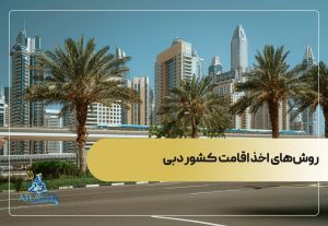 روش‌های اخذ اقامت کشور دبی