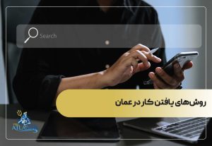 روش‌های یافتن کار در عمان