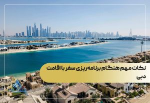 نکات مهم هنگام برنامه‌ریزی سفر با اقامت دبی