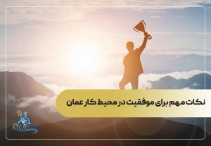 نکات مهم برای موفقیت در محیط کار عمان