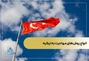 انواع روش‌های مهاجرت به ترکیه