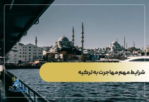 شرایط مهم مهاجرت به ترکیه