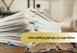 مدارک لازم برای مهاجرت به ترکیه