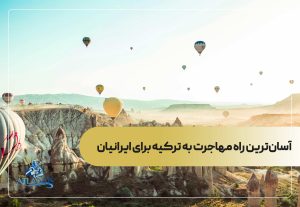 آسان‌ترین راه مهاجرت به ترکیه برای ایرانیان
