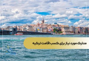 مدارک مورد نیاز برای کسب اقامت ترکیه