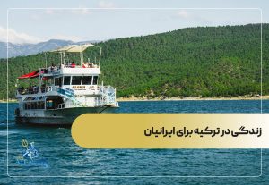 زندگی در ترکیه برای ایرانیان