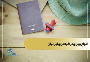 انواع ویزای ترکیه برای ایرانیان