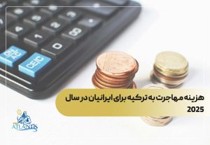 هزینه مهاجرت به ترکیه برای ایرانیان در سال 2025