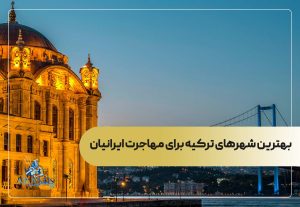 بهترین شهرهای ترکیه برای مهاجرت ایرانیان