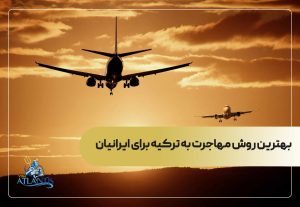 بهترین روش مهاجرت به ترکیه برای ایرانیان