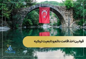 قوانین اخذ اقامت دائم و تابعیت ترکیه