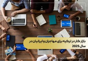 بازار کار در ترکیه برای مهاجران و ایرانیان در سال 2025