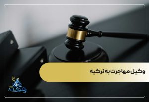 وکیل مهاجرت به ترکیه