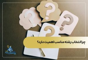 چرا انتخاب رشته مناسب اهمیت دارد؟