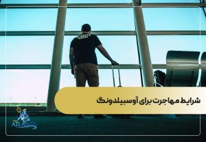 شرایط مهاجرت برای آوسبیلدونگ
