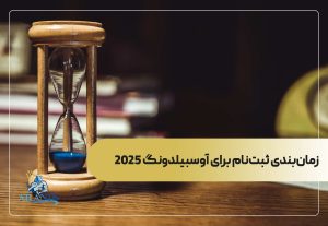  زمان‌بندی ثبت‌نام برای آوسبیلدونگ 2025