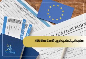 کارت آبی اتحادیه اروپا (EU Blue Card)